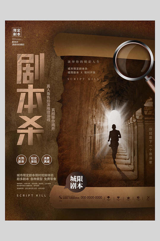剧本杀城限沉浸式游戏海报
