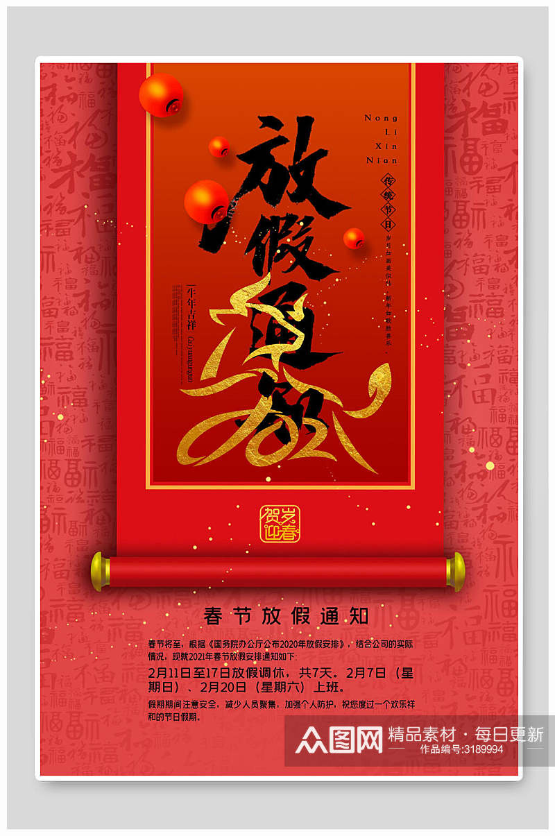 红色春节公司放假通知海报素材