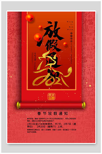 红色春节公司放假通知海报