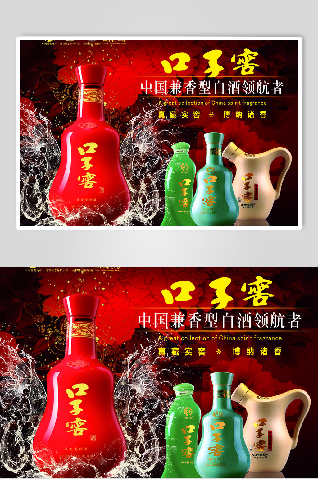 口子窖白酒广告宣传海报素材