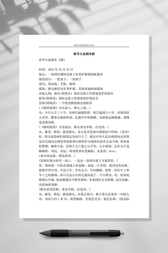 春节小品剧本桥精品文案范文word