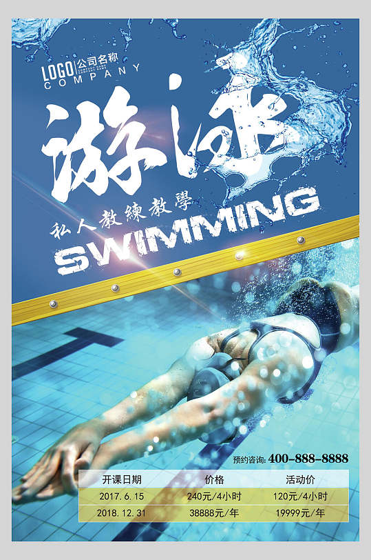 游泳招生教学培训宣传海报