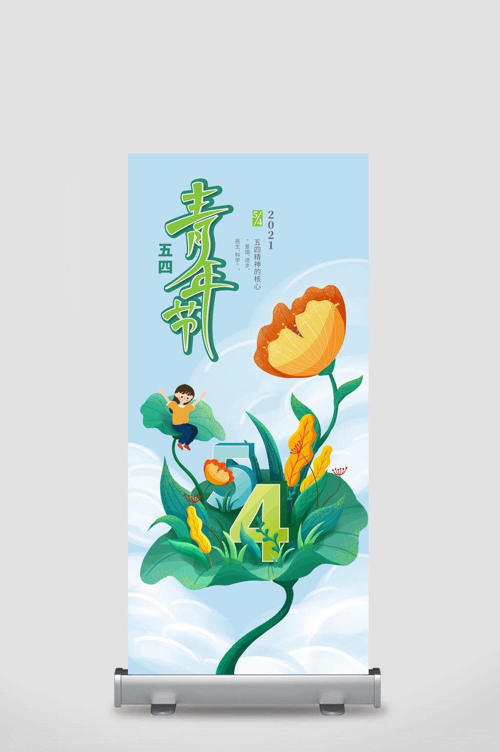 浅蓝色花朵五四青年节展架素材