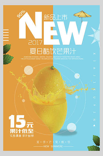 芒果汁酷饮果汁饮料饮品促销活动海报