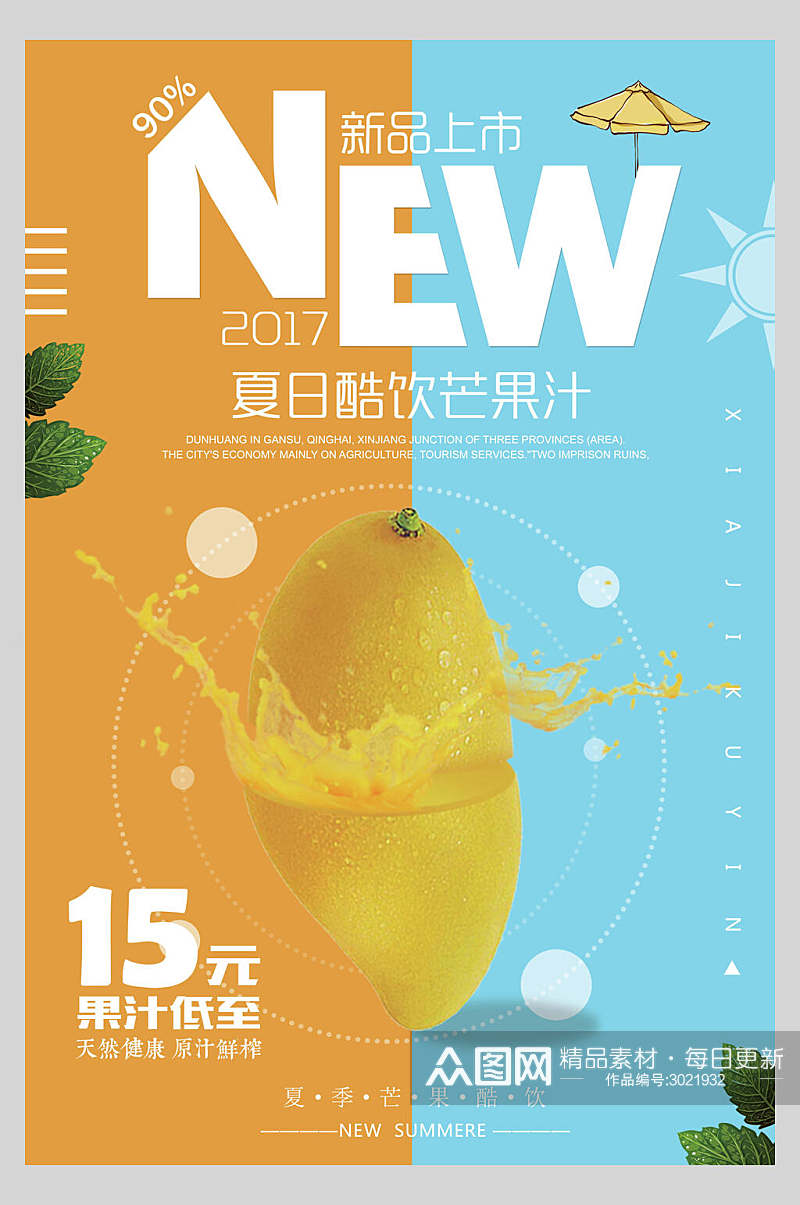 芒果汁酷饮果汁饮料饮品促销活动海报素材
