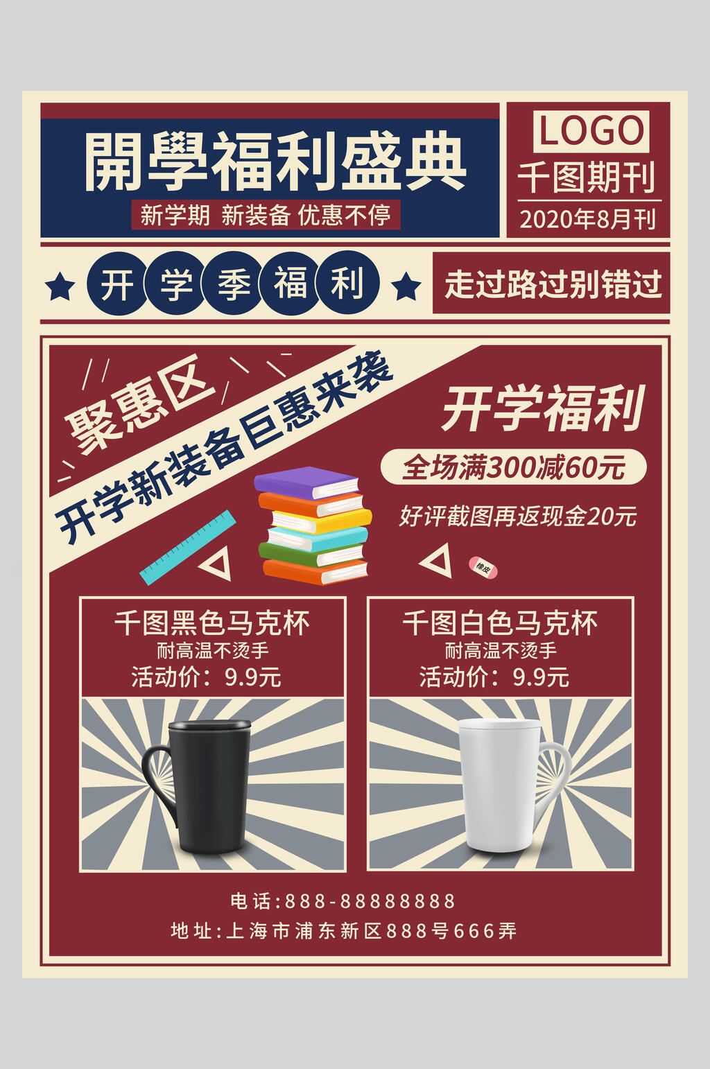 深红复古风开学福利促销海报素材