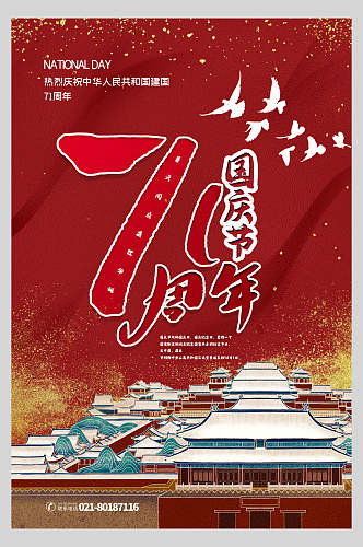 古城四合院国庆节周年庆祝海报