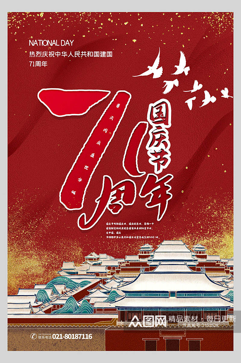 古城四合院国庆节周年庆祝海报素材