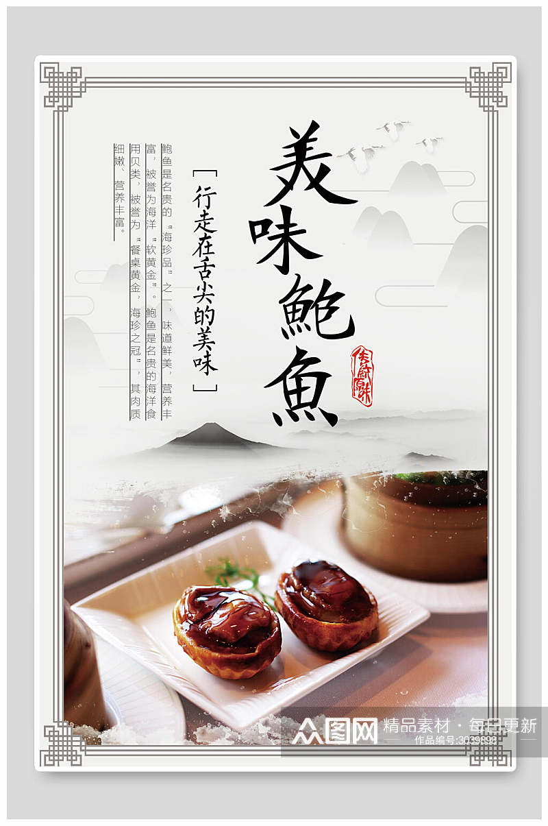 中国风美味鲍鱼美食海报素材