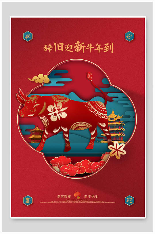 牛年辞旧迎新插画海报