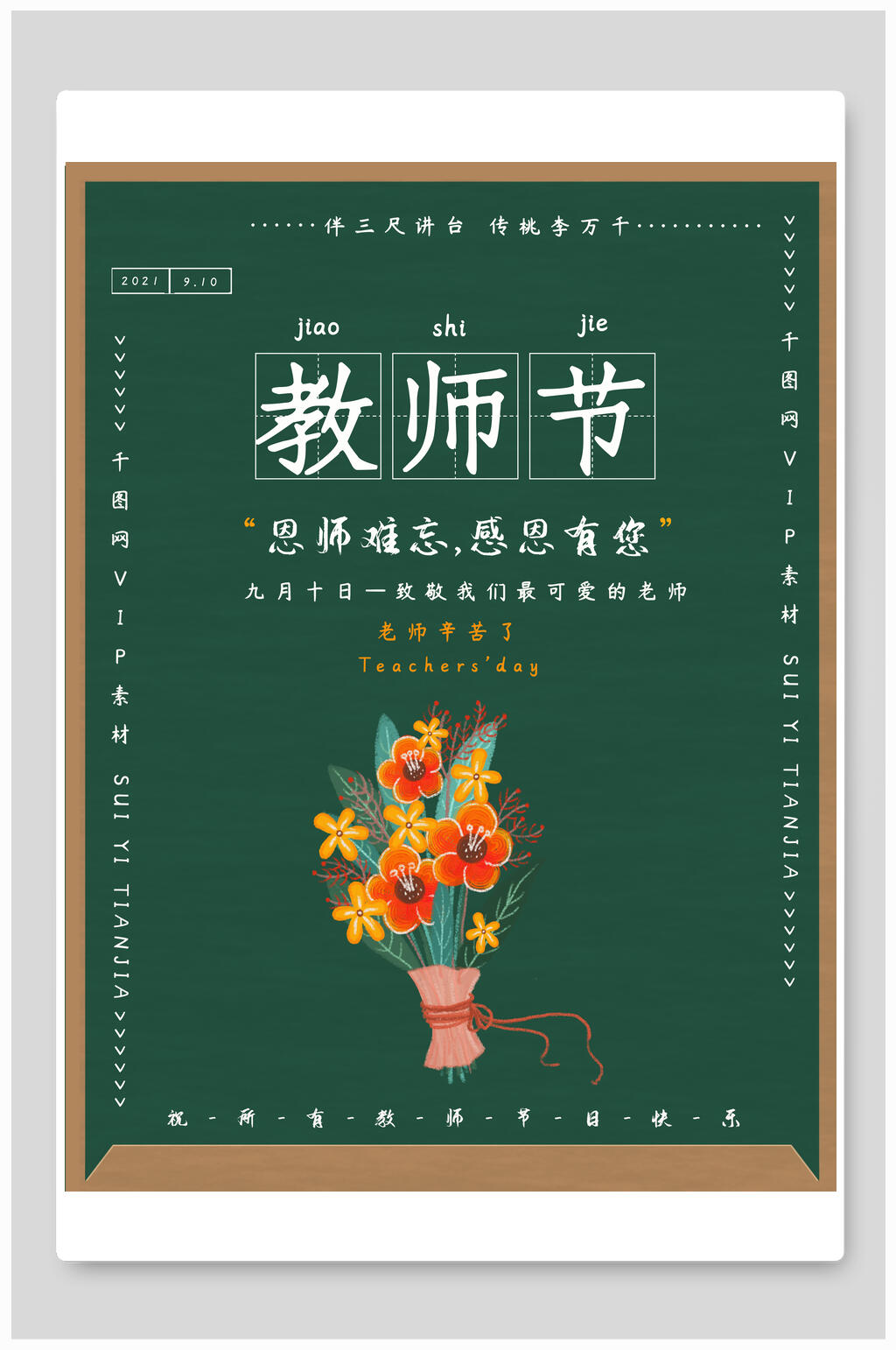 绿色教师节海报素材