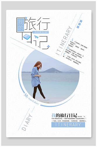 简洁白色旅行日记旅游海报