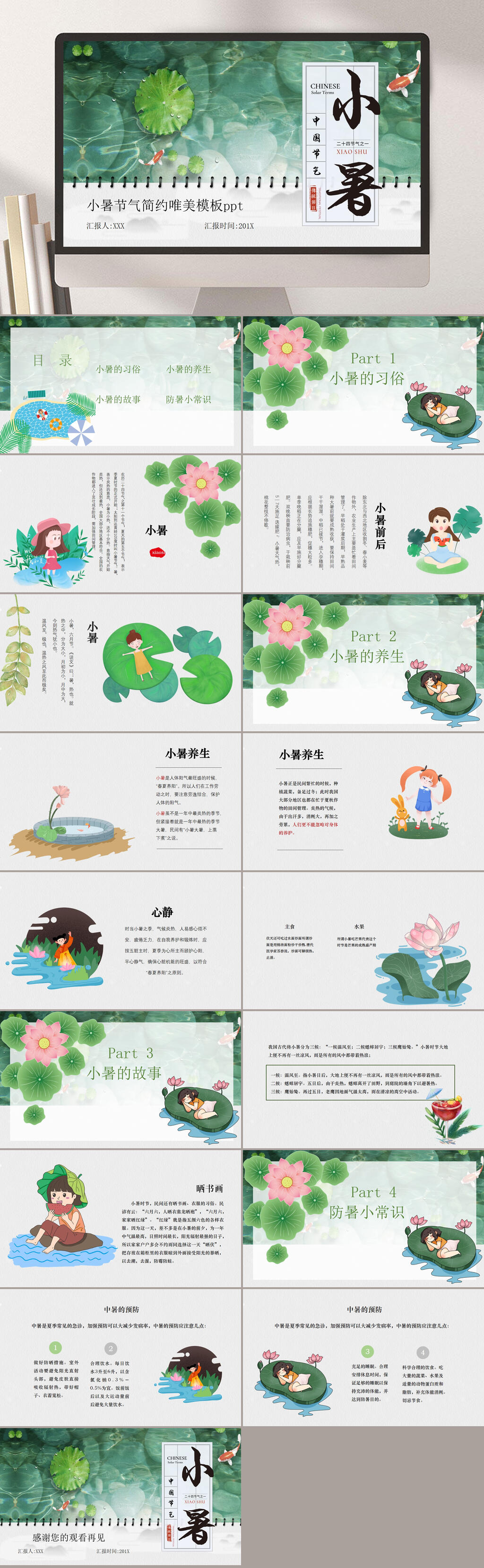 小暑节气绿色荷花人物节日PPT素材