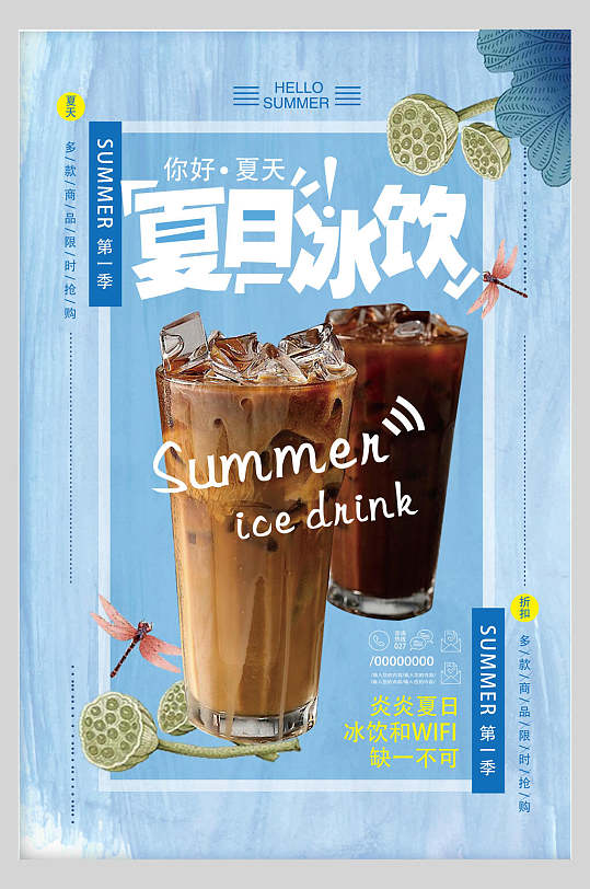 蓝色夏日冰饮果汁饮料饮品促销活动海报