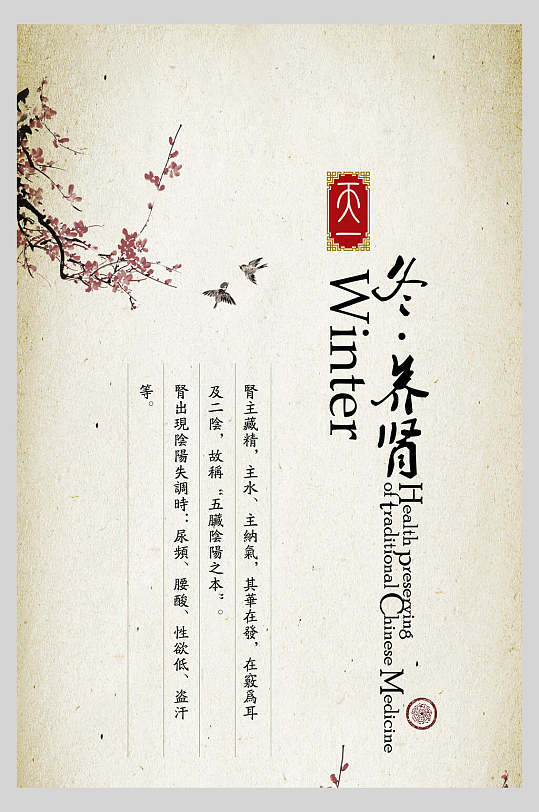 中医养生文化海报冬季养肾