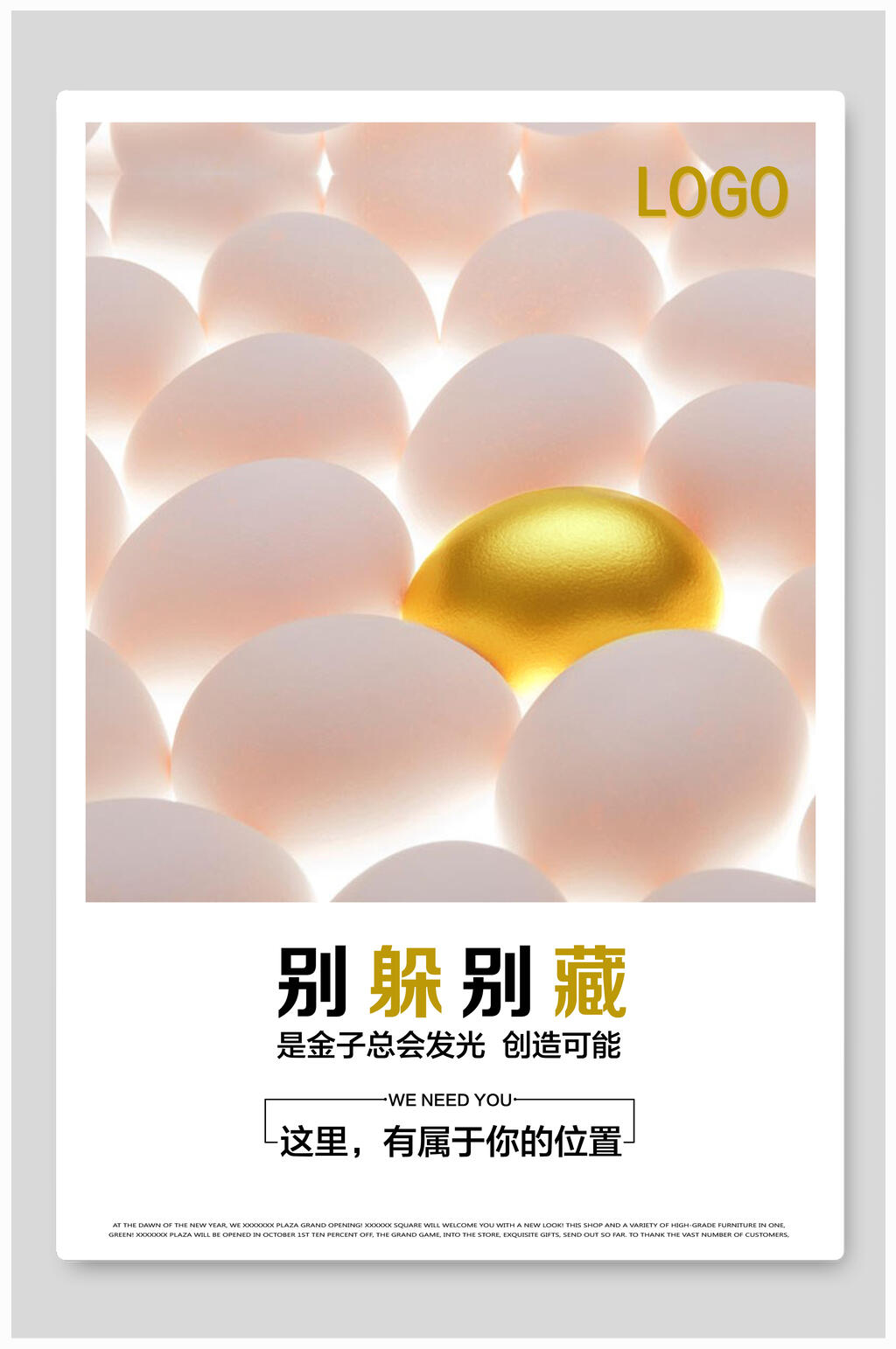 创意金鸡蛋是金子会发光招聘海报