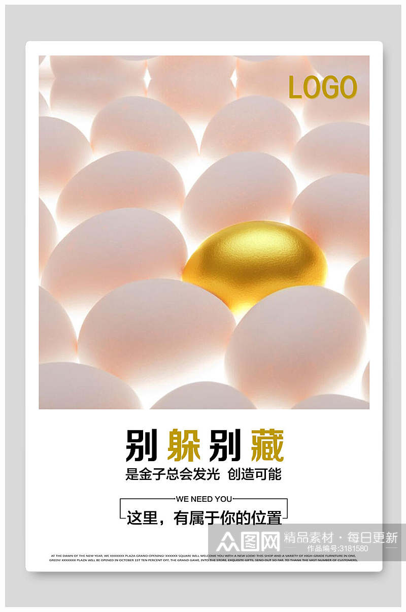 创意金鸡蛋是金子会发光招聘海报素材