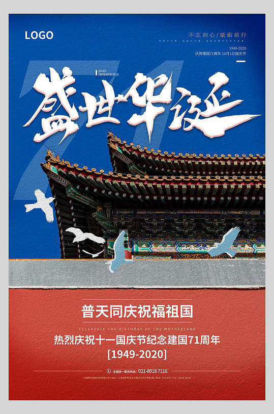 国庆节周年普天同庆祝海报