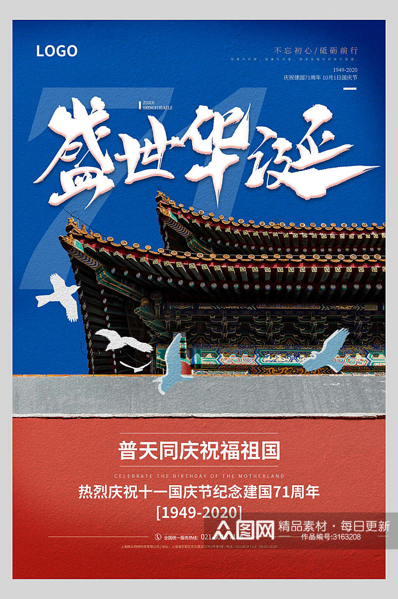 国庆节周年普天同庆祝海报素材