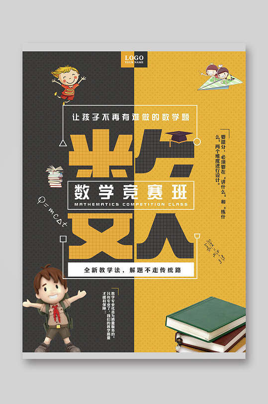数学竞赛班宣传单页