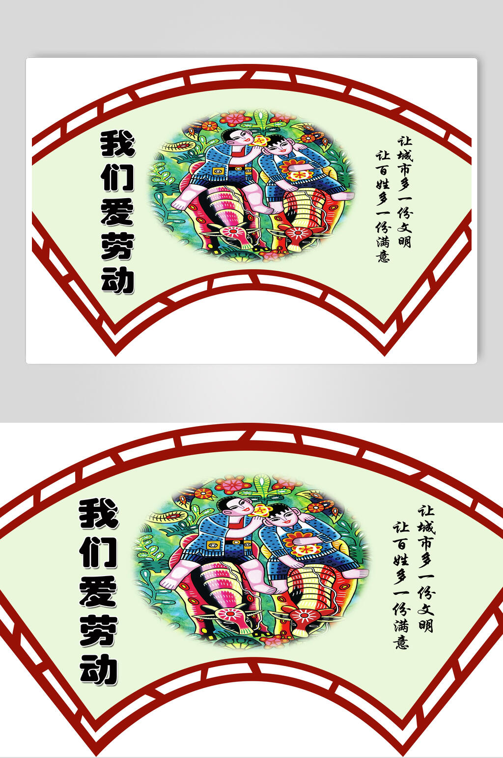 扇形我们爱劳动移风易俗异形展板素材