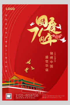 国庆节周年庆祝锦绣中国海报