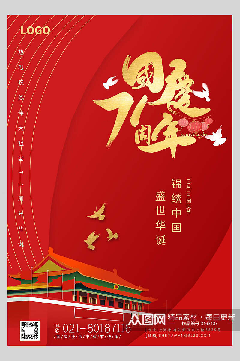 国庆节周年庆祝锦绣中国海报素材