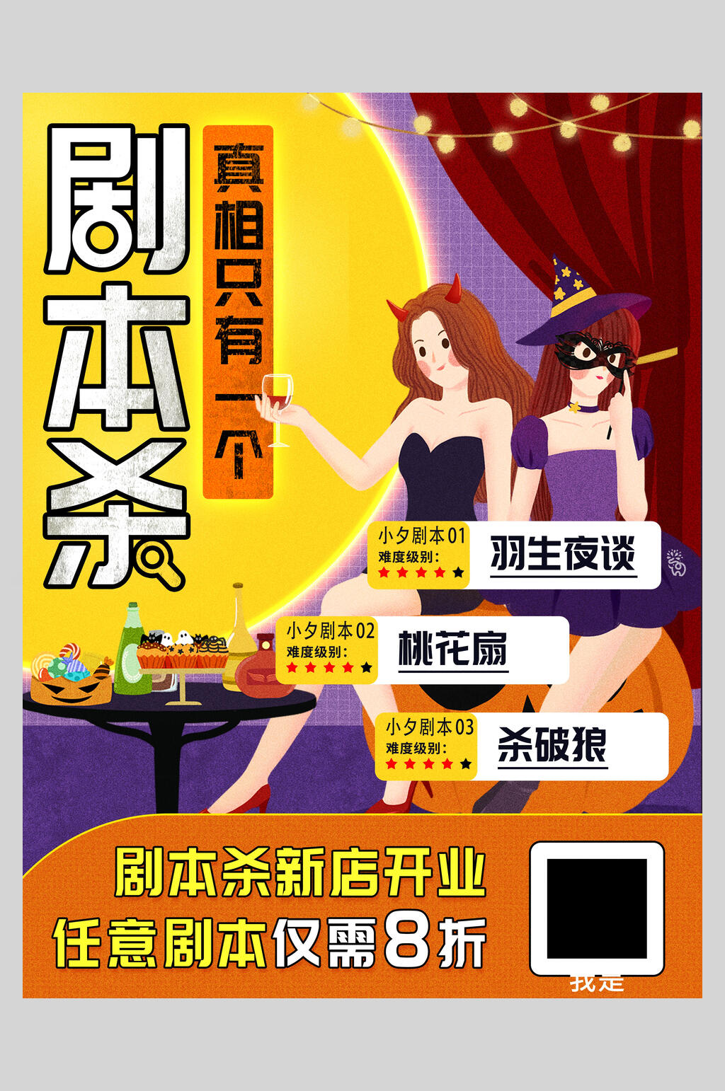 沉浸式游戏剧本杀新店开业海报素材