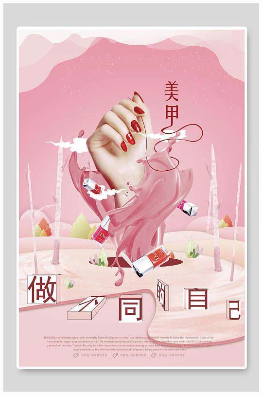 做不同的自己美甲宣传海报-众图网