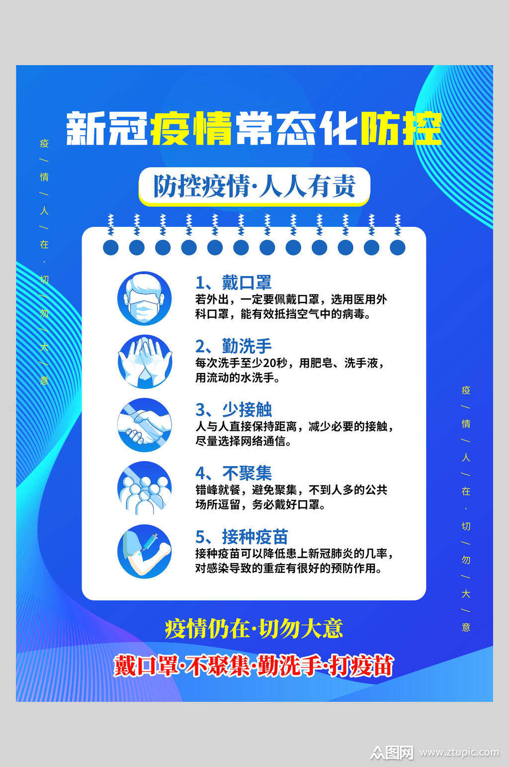 防控疫情人人有责温馨提示海报模板下载-编号3215356-众图网