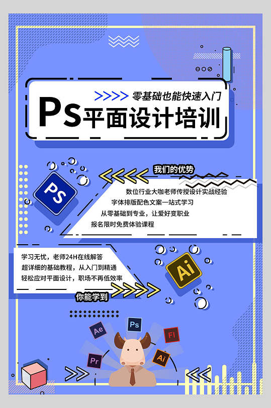 ps平面培训招生宣传海报