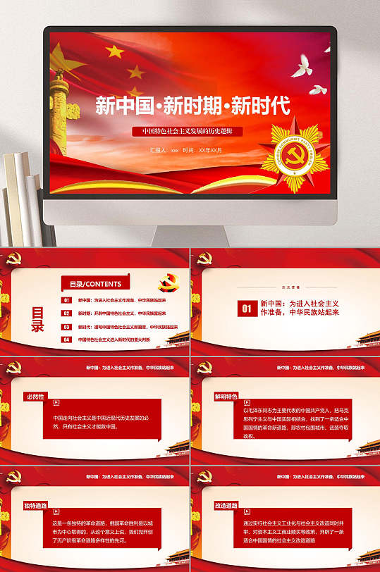 党徽新中国新时期新时代红色故事PPT-众图网