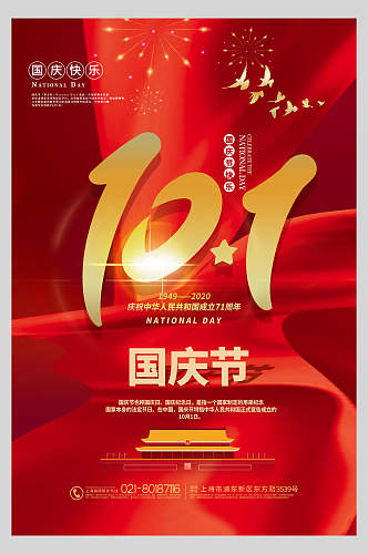 国庆节周年庆祝炫丽背景海报
