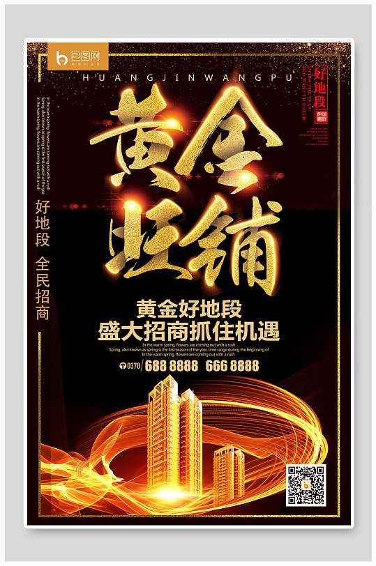 黄金旺铺招租宣传海报