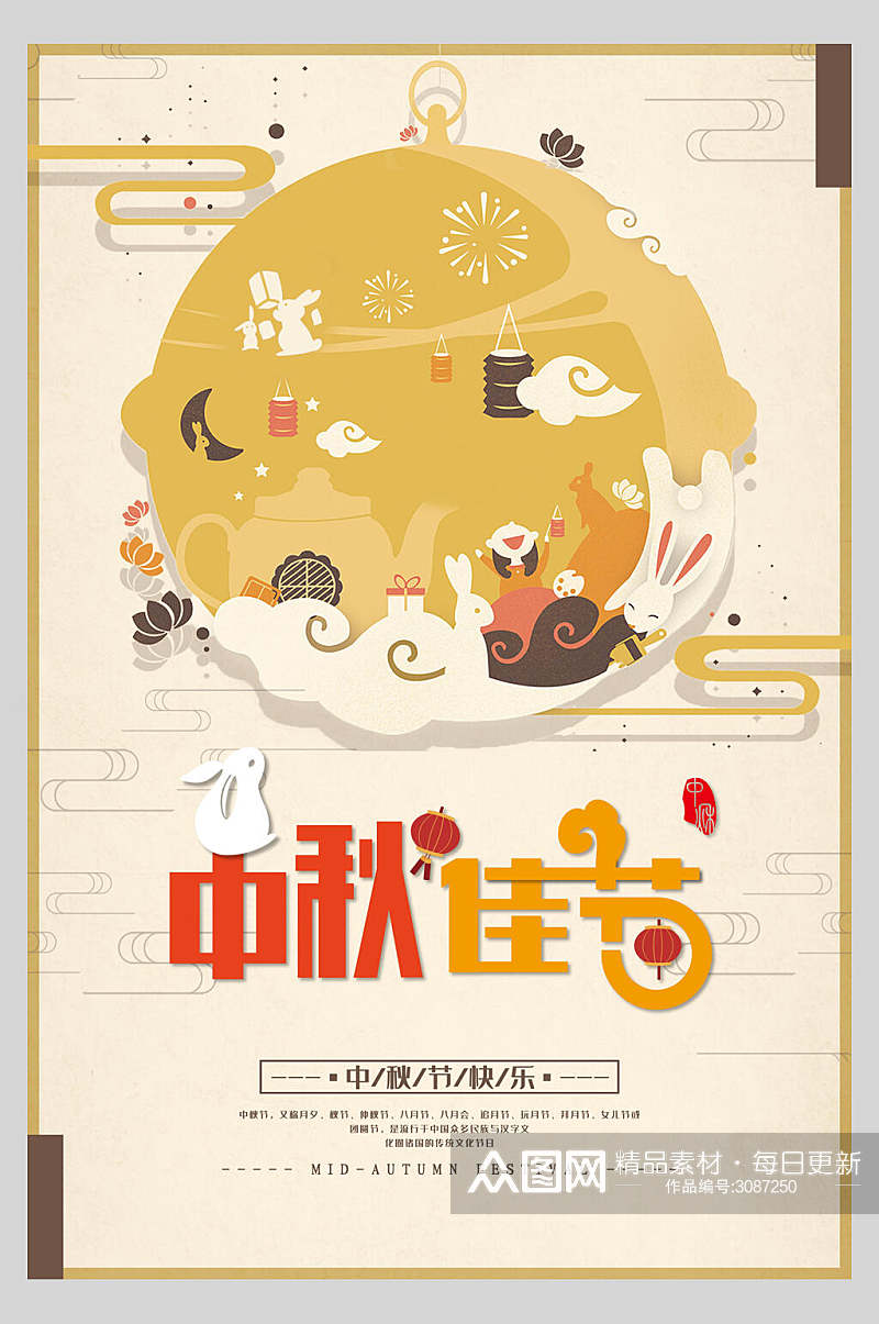 中国风中秋节佳节节日海报素材