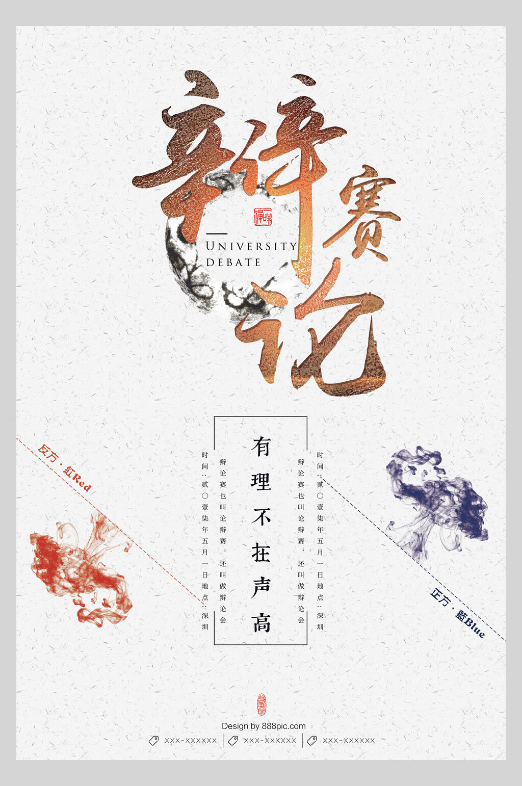 中国风辩论赛主题宣传海报模板下载