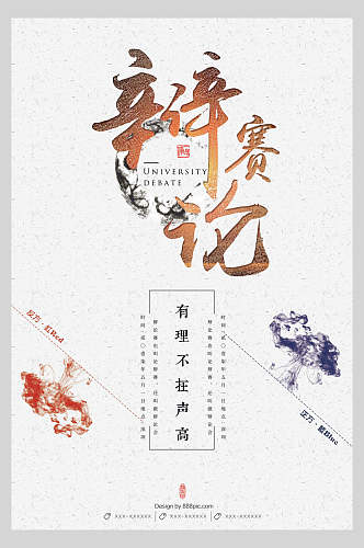 中国风辩论赛主题宣传海报