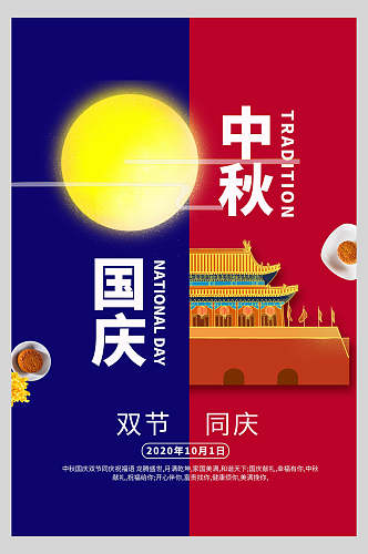 国庆节周年双节庆祝宣传海报