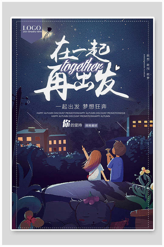 在一起再出发时尚蓝色企业励志海报