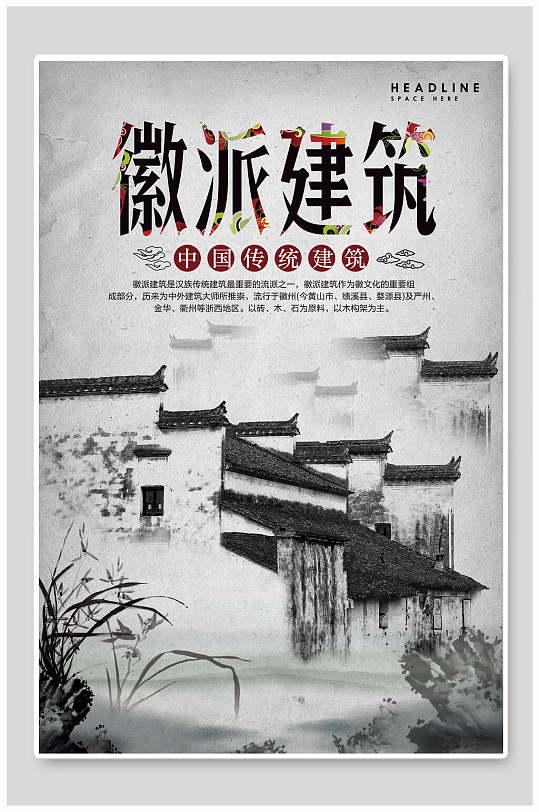 水墨风中国传统徽派建筑海报