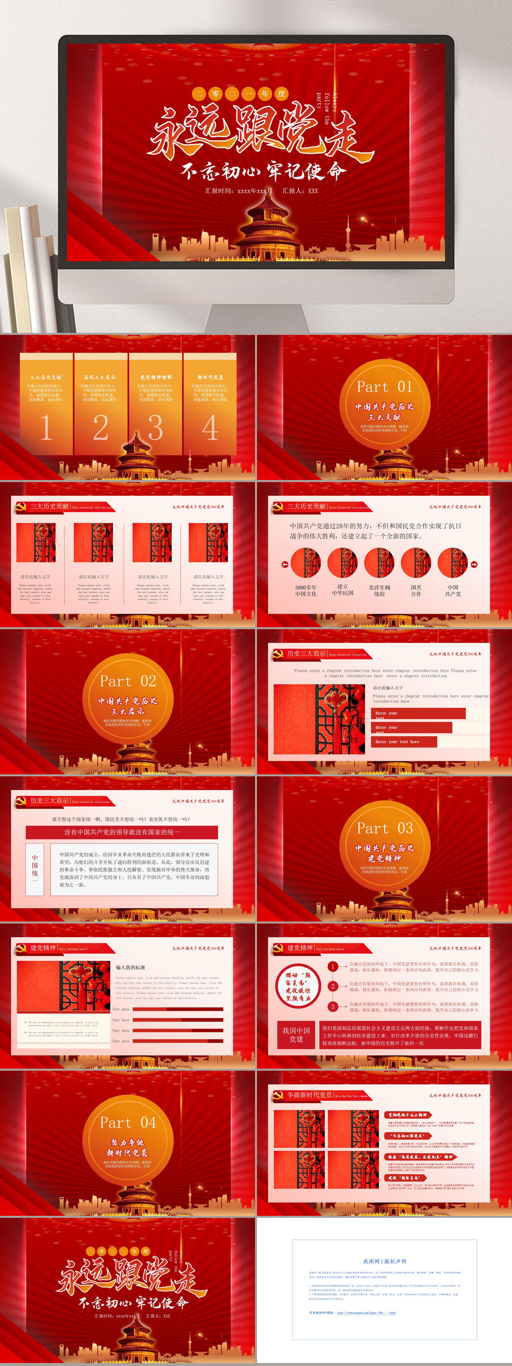 永遠(yuǎn)跟黨走天壇紅色故事PPT素材