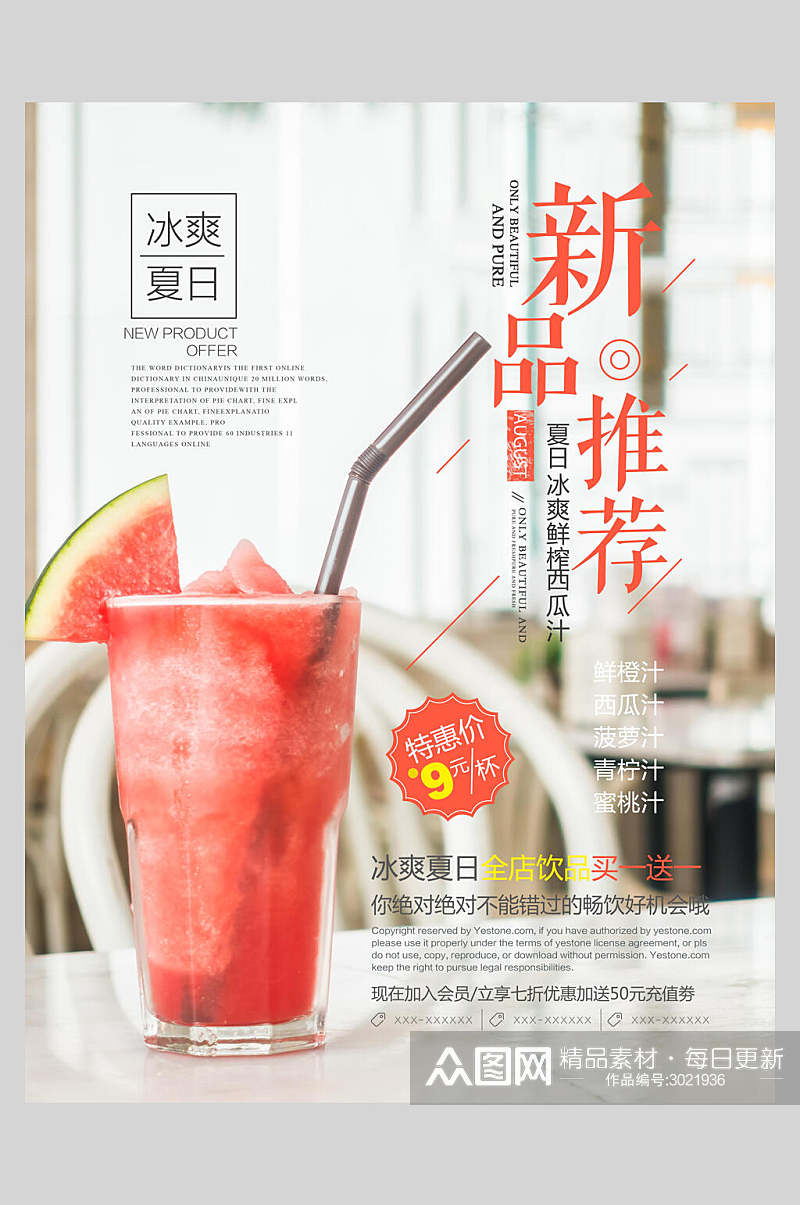 新品果汁饮料饮品促销活动海报素材
