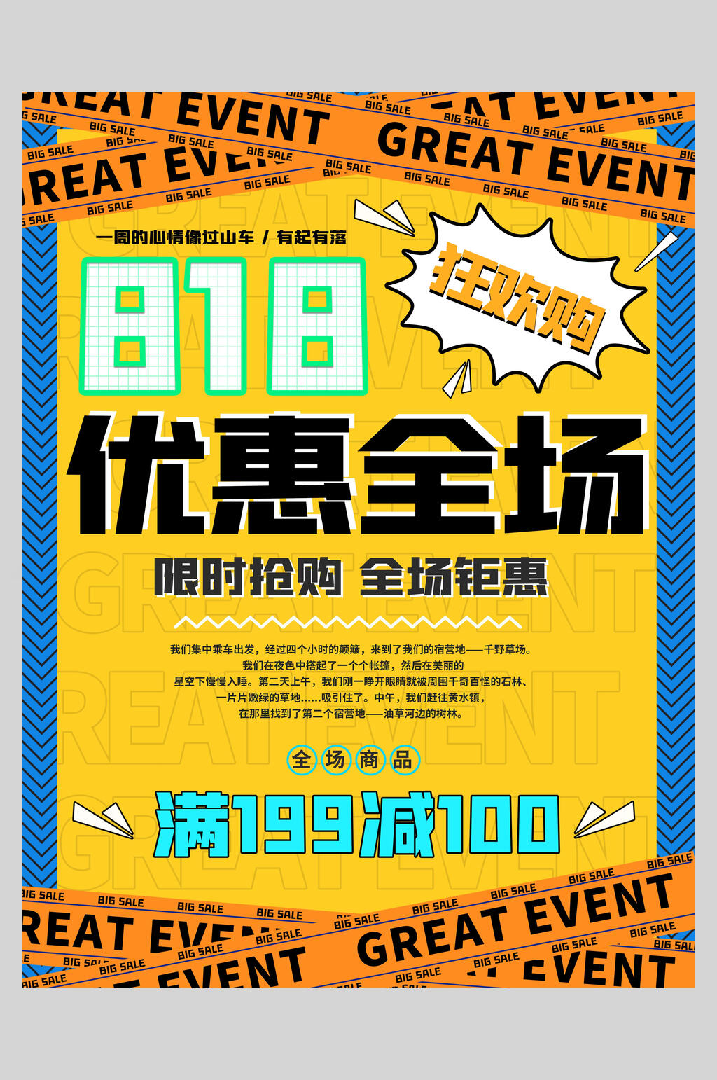 黄色八一八促销活动海报素材
