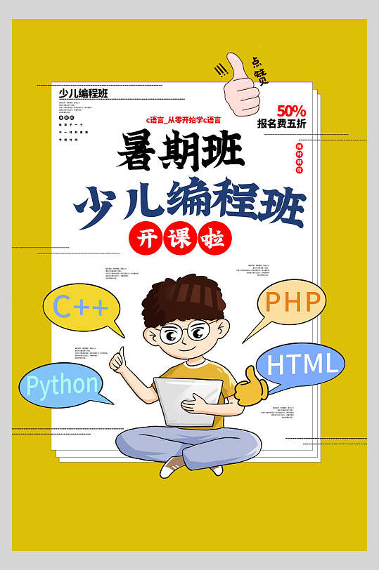 暑期少兒編程班招生宣傳海報