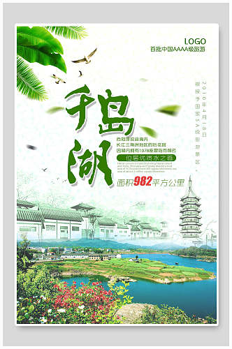 千岛湖房产促销宣传海报