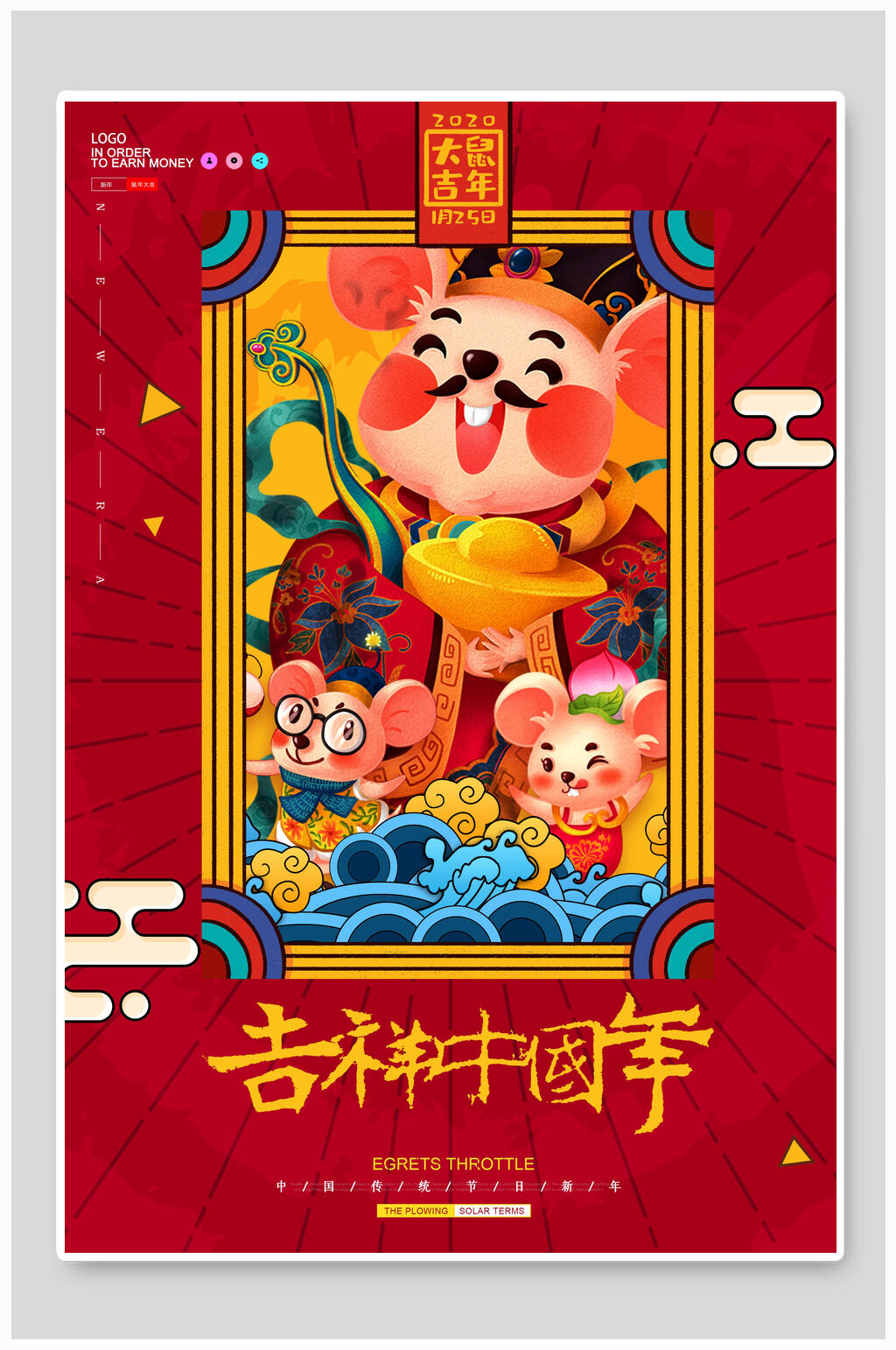吉祥中国年财神爷鼠年海报素材