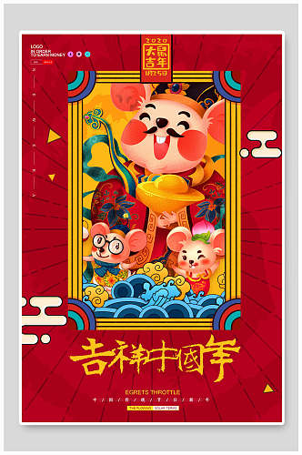 吉祥中国年财神爷鼠年海报