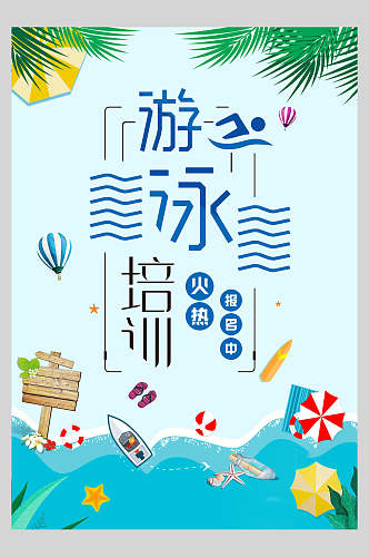 海浪波纹卡通游泳暑假培训海报