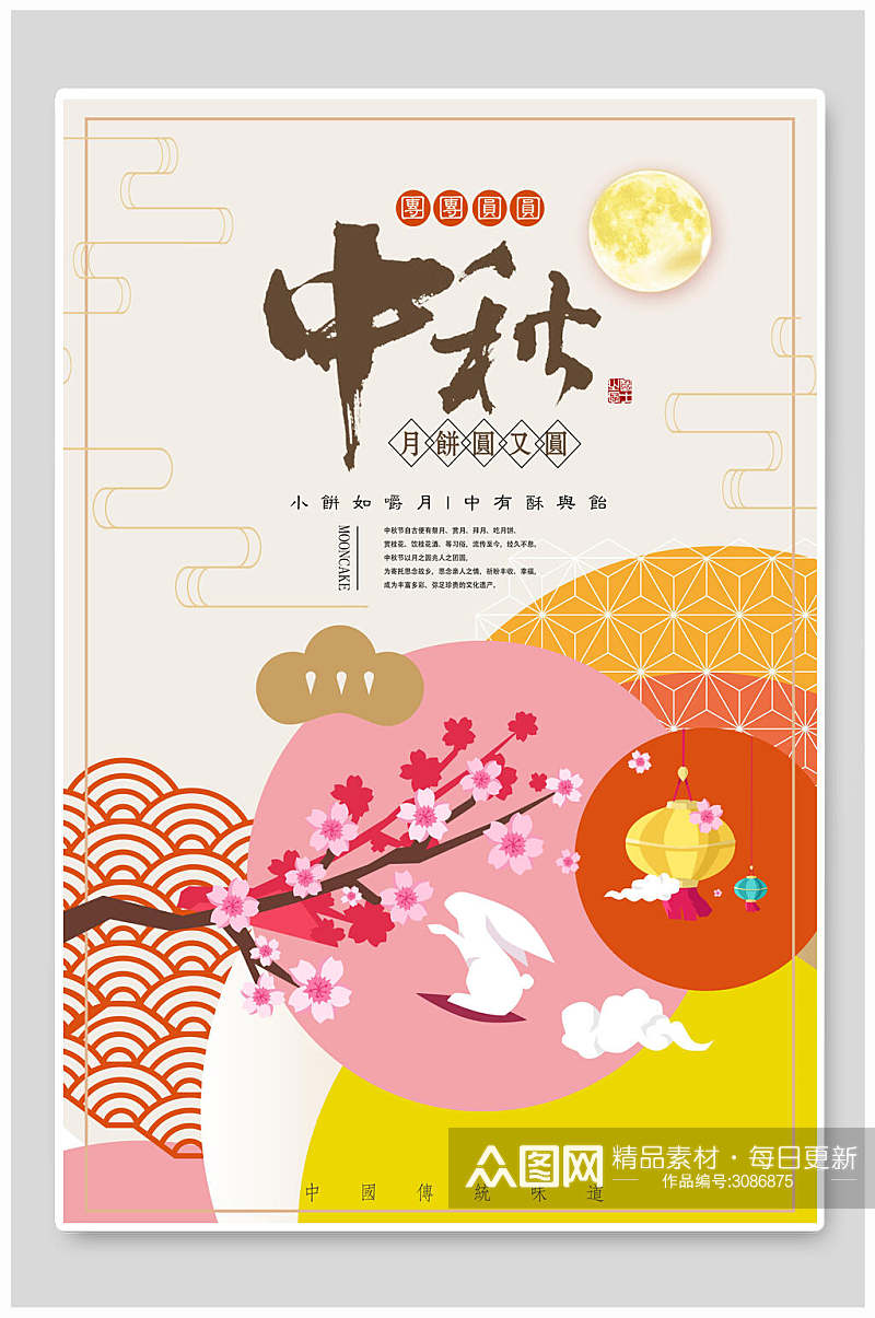 中秋节传统佳节宣传海报素材
