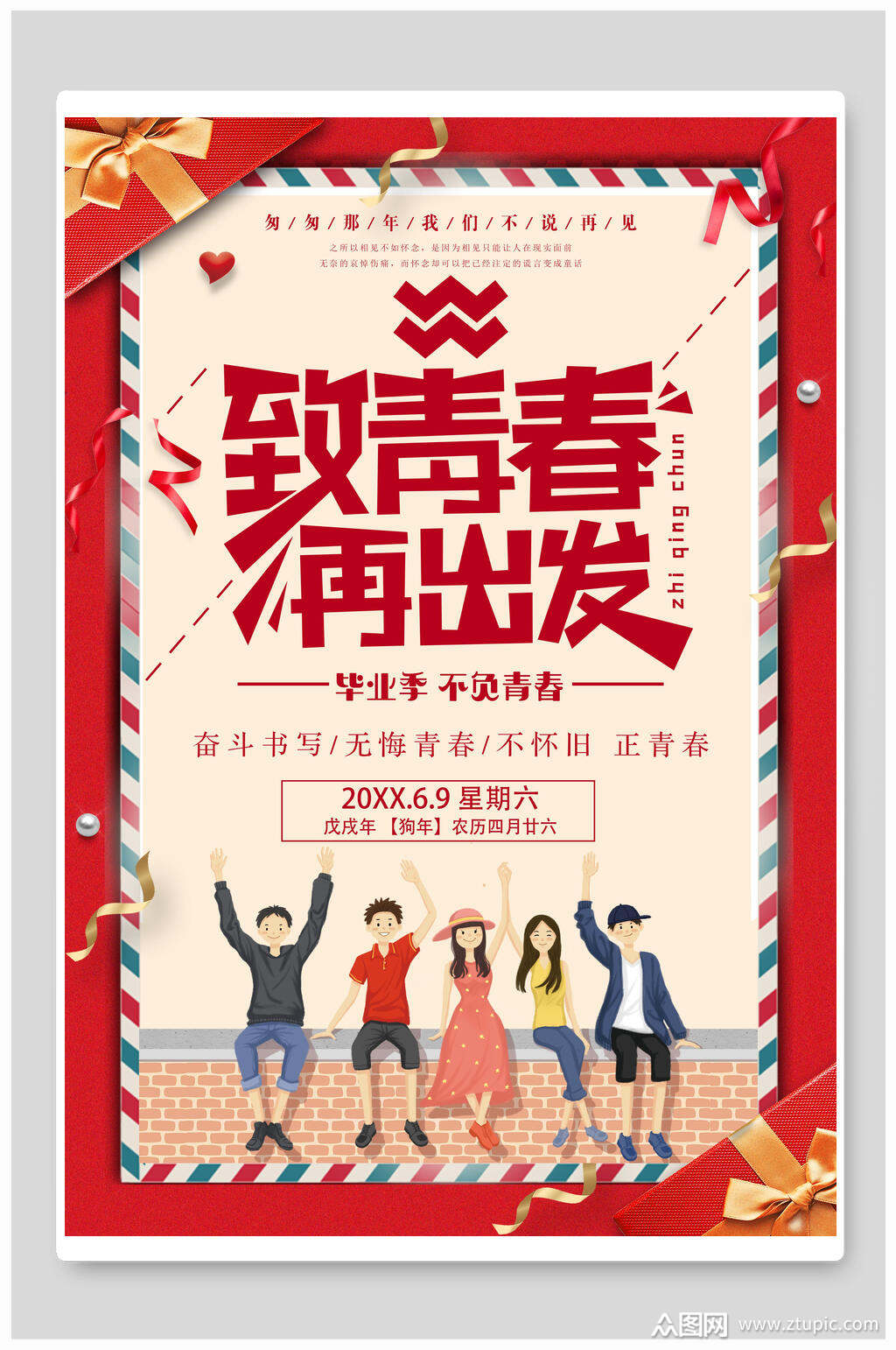 毕业致青春再出发海报素材